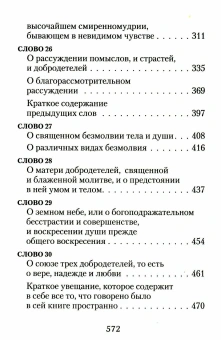 Книга «Лествица» - автор Иоанн Лествичник преподобный , твердый переплёт, кол-во страниц - 576, издательство «Сибирская благозвонница»,  ISBN 978-5-00127-049-2, 2023 год