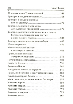 Книга «Большой православный молитвослов и псалтирь» -  твердый переплёт, кол-во страниц - 864, издательство «Сретенский монастырь»,  ISBN 978-5-7533-1641-7, 2020 год
