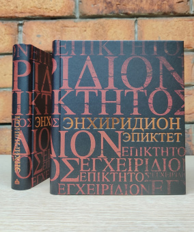 Книга «Энхиридион. Краткое руководство к нравственной жизни. Комментарий на "Энхиридион" Эпиктета» - автор Эпиктет, Симпликий, твердый переплёт, кол-во страниц - 399, издательство «Владимир Даль»,  ISBN 978-5-93615-117-0, 2021 год