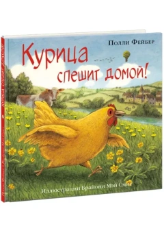 Книга «Курица спешит домой!» - автор Фейбер Полли, твердый переплёт, кол-во страниц - 32, издательство «Нигма»,  ISBN 978-5-4335-0941-2, 2021 год