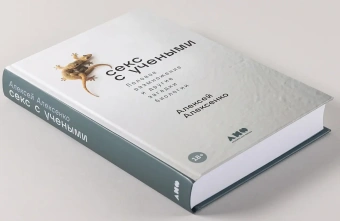 Книга «Секс с учеными. Половое размножение и другие загадки биологии» - автор Алексеенко Алексей Юрьевич , твердый переплёт, кол-во страниц - 456, издательство «Альпина Паблишер»,  ISBN 978-5-00139-935-3, 2023 год