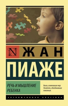 Книга «Речь и мышление ребенка» - автор Пиаже Жан, мягкий переплёт, кол-во страниц - 416, издательство «АСТ»,  серия «Эксклюзивная классика», ISBN 978-5-17-146922-1, 2025 год
