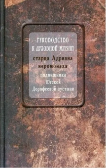 Книга «Руководство к духовной жизни старца Адриана иеромонаха, подвижника Югской Дорофеевой пустыни» -  твердый переплёт, кол-во страниц - 480, издательство «Синтагма»,  ISBN 978-5-7877-0144-9 , 2019 год