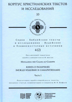 Книга «Книга о различиях (Между иудеями и самаритянами). Часть 1 » - автор Мунаджжа ибн Садака ас-Самирри, твердый переплёт, кол-во страниц - 160, издательство «МДА»,  серия «Библейские тексты и исследования. Иудейские и ближневосточные источники», ISBN 978-5-907449-26-8, 2024 год