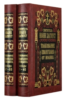 Книга «Толкование Евангелия от Иоанна в 2 томах» - автор Иоанн Златоуст святитель , твердый переплёт, кол-во страниц - 1282, издательство «Правило веры»,  ISBN 987-5-94759-186-6, 2022 год