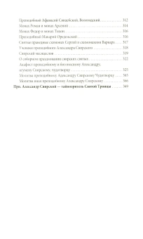 Книга «Преподобный Александр Свирский и его ученики» -  твердый переплёт, кол-во страниц - 300, издательство «Синопсис»,  ISBN 978-5-907554-85-6, 2024 год