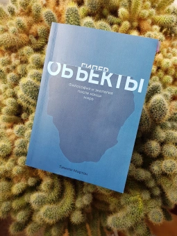 Книга «Гиперобъекты. Философия и экология после конца мира» - автор Мортон Тимоти, мягкий переплёт, кол-во страниц - 288, издательство «HylePress»,  ISBN 978-5-6041044-7-7, 2019 год