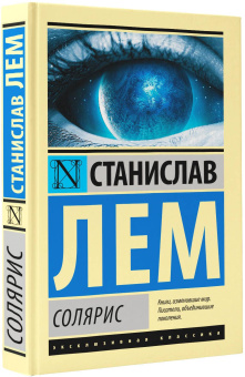 Книга «Солярис» - автор Лем Станислав, твердый переплёт, кол-во страниц - 288, издательство «АСТ»,  серия «Эксклюзивная классика», ISBN 978-5-17-103602-7, 2024 год