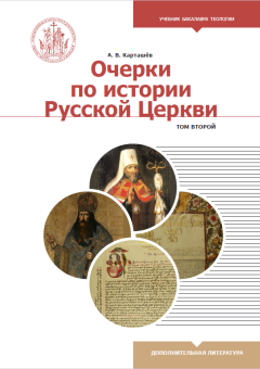 Книга «Очерки по истории Русской Церкви. В 2 томах» - автор Карташев Антон Владимирович, твердый переплёт, кол-во страниц - 1188, издательство «Познание ИД»,  серия «Учебник бакалавра теологии», ISBN  978-5-906960-79-5, 2019 год