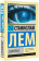 Купить книгу «Солярис», автор Лем Станислав | Книжный магазин ULYSSES.MD Книга «Солярис» - автор Лем Станислав, твердый переплёт, кол-во страниц - 288, издательство «АСТ», серия «Эксклюзивная классика», ISBN 978-5-17-103602-7, 2024 год