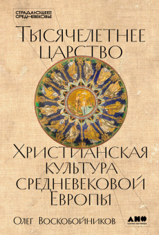 Книга «Тысячелетнее царство: Христианская культура Средневековой Европы» - автор Воскобойников Олег Сергеевич, твердый переплёт, кол-во страниц - 576, издательство «Альпина Паблишер»,  серия «Страдающее средневековье», ISBN 978-5-00223-455-4, 2026 год