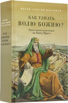 Книга «Как узнать волю Божию? Православный комментарий на Книгу Притч» - автор Георгий Максимов священник, твердый переплёт, кол-во страниц - 592, издательство «Благовест»,  ISBN 978-5-9968-0929-5, 2024 год