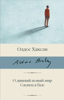 Книга «О дивный новый мир. Слепец в Газе» - автор Хаксли Олдос, твердый переплёт, кол-во страниц - 372, издательство «АСТ»,  серия «Библиотека классики», ISBN 978-5-17-133405-5 , 2023 год