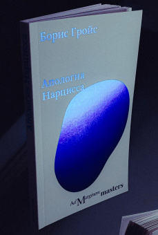 Книга «Апология Нарцисса» - автор Гройс Борис Ефимович, мягкий переплёт, кол-во страниц - 112, издательство «Ad Marginem»,  ISBN 978-5-91103-736-9, 2024 год