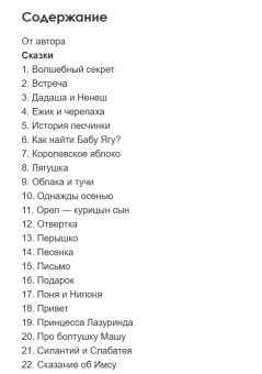 Книга «Волшебный секрет. Сказки и притчи для семейного чтения» - автор Пономарева Валентина Ивановна, твердый переплёт, кол-во страниц - 282, издательство «Академический проект»,  серия «Психологические технологии. Сказкотерапия», ISBN 978-5-8291-4140-0 , 2023 год