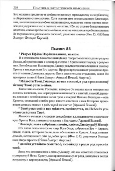 Книга «Псалтирь в святоотеческом изъяснении» -  твердый переплёт, кол-во страниц - 432, издательство «Летопись»,  ISBN 978-5-9905-0346-5, 2016 год