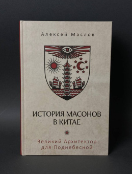 Книга «История масонов в Китае. Великий Архитектор для Поднебесной» - автор Маслов Алексей Александрович, твердый переплёт, кол-во страниц - 432, издательство «Рипол-Классик»,  ISBN  978-5-386-15184-3, 2024 год
