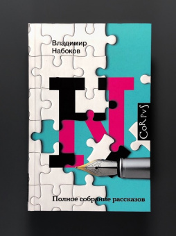 Книга «Полное собрание рассказов» - автор Набоков Владимир Владимирович, твердый переплёт, кол-во страниц - 768, издательство «Corpus»,  серия «Набоковский корпус», ISBN 978-5-17-137845-5 , 2023 год