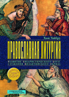 Книга «Православная литургия. Развитие евхаристического богослужения византийского обряда» - автор Уайбру Хью, твердый переплёт, кол-во страниц - 214, издательство «ББИ»,  серия «Современное богословие», ISBN 978-5-89647-289-6, 2019 год