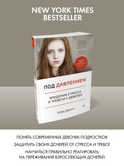 Книга «Под давлением. Эпидемия стресса и тревоги у девочек» - автор Дамур Лиза, мягкий переплёт, кол-во страниц - 272, издательство «Питер»,  серия «Сам себе психолог», ISBN 978-5-4461-1577-8, 2020 год