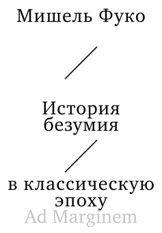 Книга «История безумия в классическую эпоху» - автор Фуко Мишель, мягкий переплёт, кол-во страниц - 624, издательство «Ad Marginem»,  ISBN 978-5-91103-827-4, 2025 год