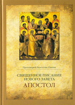Книга «Священное Писание Нового Завета. Апостол» - автор Валентин Уляхин протоиерей, твердый переплёт, кол-во страниц - 496, издательство «ПСТГУ»,  ISBN 978-5-7429-1005-3, 2017 год