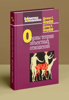 Книга «Основы теории объектных отношений» - автор Шарфф Дэвид Э., Шарфф Джилл Сэвидж, твердый переплёт, кол-во страниц - 304, издательство «Когито-Центр»,  серия «Библиотека психоанализа», ISBN 978-5-89353-266-1, 2017 год