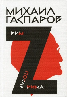 Книга «Собрание сочинений в шести томах. Том 2. Рим» - автор Гаспаров Михаил Леонович, твердый переплёт, кол-во страниц - 1168, издательство «Новое литературное обозрение»,  ISBN 978-5-4448-1285-3 , 2021 год
