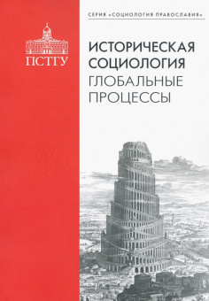 Книга «Историческая социология. Глобальные процессы» -  мягкий переплёт, кол-во страниц - 216, издательство «ПСТГУ»,  серия «Социология православия», ISBN 978-5-7429-1222-4, 2020 год