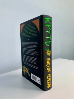 Книга «Круть» - автор Пелевин Виктор Олегович, твердый переплёт, кол-во страниц - 496, издательство «Эксмо»,  серия «Единственный и неповторимый. Виктор Пелевин», ISBN 978-5-04-203855-6, 2024 год