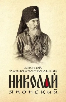 Книга «Святой равноапостольный Николай Японский» -  твердый переплёт, кол-во страниц - 304, издательство «Благовест»,  ISBN 978-5-9968-0340-8 , 2024 год