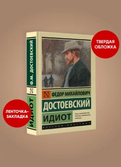 Книга «Идиот» - автор Достоевский Федор Михайлович, твердый переплёт, кол-во страниц - 640, издательство «АСТ»,  серия «Эксклюзивная классика», ISBN 978-5-17-147715-8, 2025 год