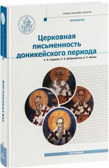 Книга «Патрология. Том 1. Церковная письменность доникейского периода» - автор Сидоров Алексей Иванович, Доброцветов Павел Кириллович, Фокин Алексей Русланович, твердый переплёт, кол-во страниц - 376, издательство «Познание ИД»,  серия «Учебник бакалавра теологии», ISBN 978-5-906960-53-5, 2019 год