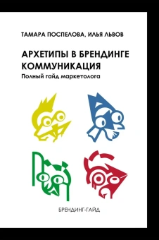 Книга «Архетипы в брендинге: коммуникация. Полный гайд маркетолога» - автор Поспелова Тамара Халильевна, твердый переплёт, кол-во страниц - 171, издательство «Академический проект»,  ISBN 978-5-8291-4211-7, 2025 год