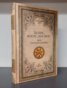 Книга «Полис, логос, космос. Мир глазами эллина. Категории древнегреческой культуры» - автор Суриков Игорь Евгеньевич, твердый переплёт, кол-во страниц - 400, издательство «Вече»,  серия «Античный мир», ISBN  978-5-4484-4532-3 , 2024 год