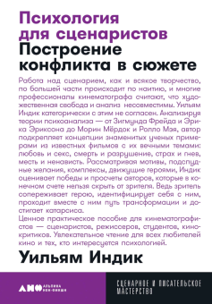 Книга «Психология для сценаристов. Построение конфликта в сюжете» - автор Индик Уильям , мягкий переплёт, кол-во страниц - 432, издательство «Альпина Паблишер»,  серия «Сценарное и писательское мастерство», ISBN 978-5-00139-125-8, 2025 год