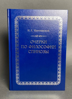 Книга «Очерки по философии Спинозы (Essays on the Philosophy of Spinoza)» - автор Тантлевский Игорь Романович, твердый переплёт, кол-во страниц - 200, издательство «	РХГА»,  ISBN 978-5-88812-899-2, 2018 год