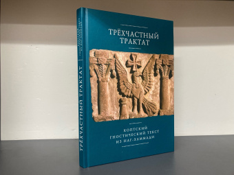 Книга «Трёхчастный трактат. Коптский гностический текст из Наг-Хаммади» -  твердый переплёт, кол-во страниц - 238, издательство «Алетейя»,  ISBN 978-5-906910-35-6, 2017 год