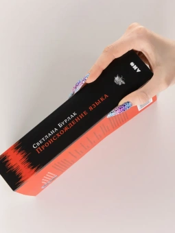 Книга «Происхождение языка. Факты, исследования, гипотезы» - автор Бурлак Светлана Анатольевна, мягкий переплёт, кол-во страниц - 572, издательство «Альпина Паблишер»,  ISBN  978-5-00223-415-8, 2025 год