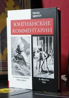 Книга «Юнгианские комментарии к роману Мелвилла "Моби Дик" и к "Фаусту" Гёте» - автор Эдингер Эдвард Ф., твердый переплёт, кол-во страниц - 306, издательство «Касталия»,  ISBN 978-5-519-65898-0, 2015 год