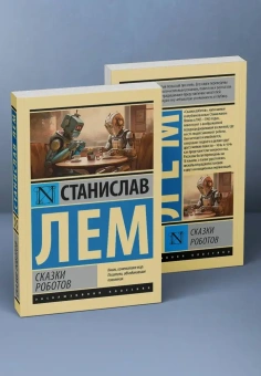 Книга «Сказки роботов» - автор Лем Станислав, мягкий переплёт, кол-во страниц - 256, издательство «АСТ»,  серия «Эксклюзивная классика», ISBN 978-5-17-158271-5, 2023 год
