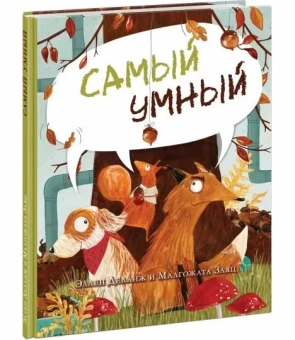 Книга «Самый умный» - автор Деланж Эллен, твердый переплёт, кол-во страниц - 24, издательство «Нигма»,  ISBN 978-5-4335-0995-5, 2022 год