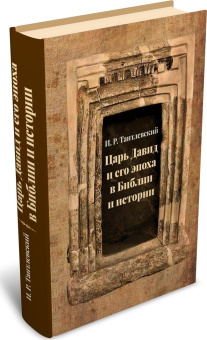 Книга «Царь Давид и его эпоха в Библии и истории» - автор Тантлевский Игорь Романович, твердый переплёт, кол-во страниц - 422, издательство «	РХГА»,  ISBN 978-5-88812-995-1, 2020 год