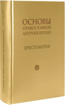 Книга «Основы православной антропологии. Хрестоматия» - автор Вадим Леонов протоиерей, твердый переплёт, кол-во страниц - 688, издательство «ИМП»,  ISBN 978-5-88017-535-2, 2016 год