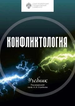 Книга «Конфликтология» - автор Стребков А. И. профессор, твердый переплёт, кол-во страниц - 352, издательство «СПбГУ»,  ISBN 978-5-288-06301-5, 2022 год