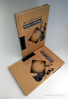 Книга «Пророк и блудница. Комментарий к 1 – 3 главам Книги пророка Осии» - автор Арсений (Соколов) игумен, твердый переплёт, кол-во страниц - 141, издательство «ББИ»,  серия «Современная библеистика», ISBN 978-5-89647-352-7, 2016 год