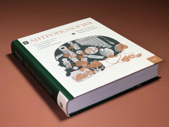 Книга «Антропология. Всё, что нужно знать о происхождении, становлении и развитии человека» - автор Паунтни Лаура, Марич Томислав , твердый переплёт, кол-во страниц - 608, издательство «АСТ»,  серия «Культурная история», ISBN 978-5-17-152873-7, 2025 год