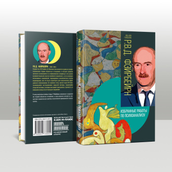Книга «Избранные работы по психоанализу» - автор Фэйрберн Рональд Вильям Доддс , твердый переплёт, кол-во страниц - 320, издательство «Канон+»,  ISBN 978-5-88373-605-5, 2023 год