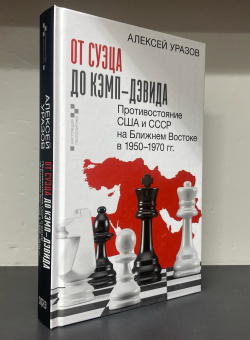 Книга «От Суэца до Кэмп-Дэвида. Противостояние США и СССР на Ближнем Востоке в 1950-1970 гг.» - автор Уразов Алексей Михайлович , твердый переплёт, кол-во страниц - 256, издательство «АСТ»,  серия «Настоящая геополитика», ISBN 978-5-17-167712-1, 2025 год