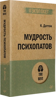 Книга «Мудрость психопатов» - автор Даттон Кевин, мягкий переплёт, кол-во страниц - 352, издательство «Питер»,  серия « #экопокет», ISBN 978-5-4461-2004-8, 2025 год